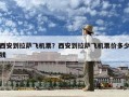 西安到拉薩飛機票？西安到拉薩飛機票價多少錢