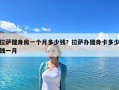 拉薩健身房一個月多少錢？拉薩辦健身卡多少錢一月