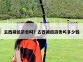 去西藏旅游貴嗎？去西藏旅游貴嗎多少錢