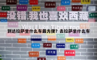 到達拉薩坐什么車最方便？去拉薩坐什么車