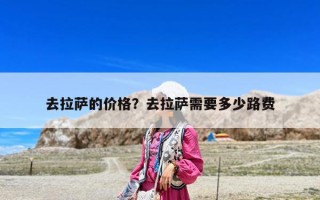 去拉薩的價格？去拉薩需要多少路費