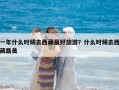 一年什么時候去西藏最好旅游？什么時候去西藏最美