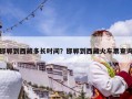 邯鄲到西藏多長時間？邯鄲到西藏火車票查詢