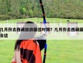 幾月份去西藏旅游最佳時期？幾月份去西藏最合適