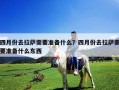 四月份去拉薩需要準備什么？四月份去拉薩需要準備什么東西