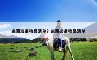 進藏準(zhǔn)備物品清單？進藏必備物品清單