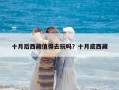 十月后西藏值得去玩嗎？十月底西藏