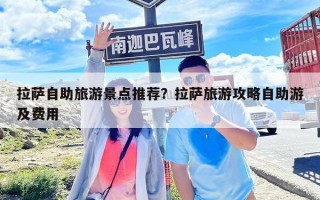 拉薩自助旅游景點推薦？拉薩旅游攻略自助游及費用
