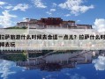 拉薩旅游什么時候去合適一點兒？拉薩什么時候去玩