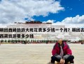 跟團西藏旅游大概花費多少錢一個月？跟團去西藏旅游要多少錢