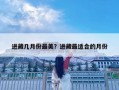 進藏幾月份最美？進藏最適合的月份