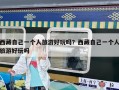 西藏自己一個人旅游好玩嗎？西藏自己一個人旅游好玩嗎