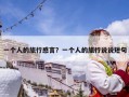 一個人的旅行感言？一個人的旅行說說短句