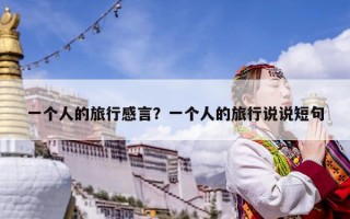 一個人的旅行感言？一個人的旅行說說短句