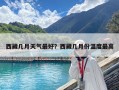 西藏幾月天氣最好？西藏幾月份溫度最高