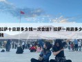 拉薩十日游多少錢一次合適？拉薩一周游多少錢