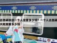 去西藏旅游一個人需要多少錢？一個人去西藏大概需要多少錢