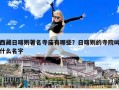 西藏日喀則著名寺廟有哪些？日喀則的寺院叫什么名字