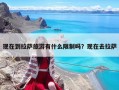 現在到拉薩旅游有什么限制嗎？現在去拉薩