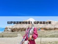 拉薩旅游規劃排名？拉薩旅游計劃