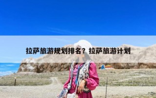 拉薩旅游規劃排名？拉薩旅游計劃