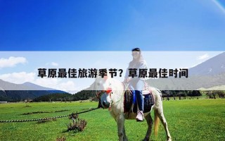 草原最佳旅游季節？草原最佳時間