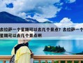 去拉薩一個星期可以去幾個景點？去拉薩一個星期可以去幾個景點啊