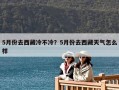 5月份去西藏冷不冷？5月份去西藏天氣怎么樣