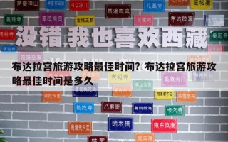 布達拉宮旅游攻略最佳時間？布達拉宮旅游攻略最佳時間是多久