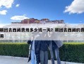 跟團去西藏費用多少錢一天？跟團去西藏的費用