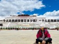 一個人去西藏需要花多少錢？一個人去西藏攻略