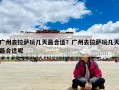 廣州去拉薩玩幾天最合適？廣州去拉薩玩幾天最合適呢