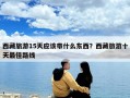西藏旅游15天應(yīng)該帶什么東西？西藏旅游十天最佳路線