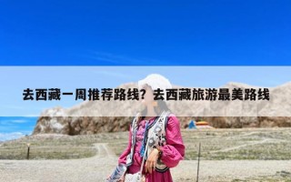 去西藏一周推薦路線？去西藏旅游最美路線