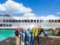 一月份西藏旅游攻略及費(fèi)用多少？一月份去西藏怎么玩
