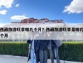 西藏旅游旺季哪幾個(gè)月？西藏旅游旺季是哪幾個(gè)月