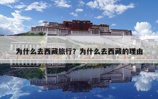 為什么去西藏旅行？為什么去西藏的理由