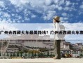 廣州去西藏火車最美路線？廣州去西藏火車票