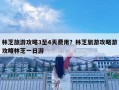 林芝旅游攻略3至4天費用？林芝旅游攻略游攻略林芝一日游