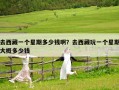 去西藏一個星期多少錢啊？去西藏玩一個星期大概多少錢