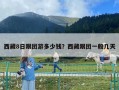 西藏8日跟團游多少錢？西藏跟團一般幾天