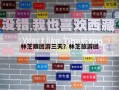 林芝跟團(tuán)游三天？林芝旅游團(tuán)
