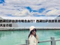西藏拉薩旅游攻略自由行？西藏拉薩旅游景點大全介紹