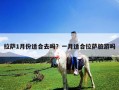 拉薩1月份適合去嗎？一月適合拉薩旅游嗎