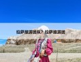 拉薩旅游團隊？拉薩旅游團