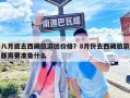八月底去西藏旅游團價格？8月份去西藏旅游都需要準備什么