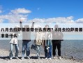 八月去拉薩需要帶什么東西？8月去拉薩需要準備什么