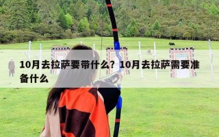 10月去拉薩要帶什么？10月去拉薩需要準(zhǔn)備什么