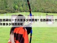 在西藏玩一個月要多少錢費用？在西藏玩一個月要多少錢費用呢