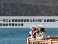 一家三口西藏拍藏裝照片多少錢？在西藏拍一套婚紗照要多少錢